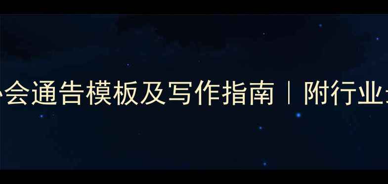 图片 🔧工程机械协会通告模板及写作指南｜附行业最新动态解读