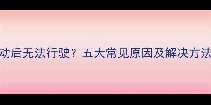 成工装载机启动后无法行驶五大常见原因及解决方法附维修指南