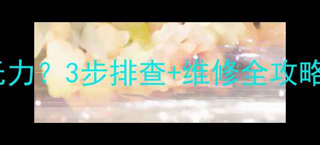 图片 🔧成都挖掘机大臂无力？3步排查+维修全攻略，附常见故障原因1