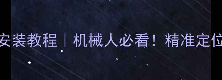 图片 🔧挖掘机GPS解码器安装教程｜机械人必看！精准定位+远程监控全攻略🚜