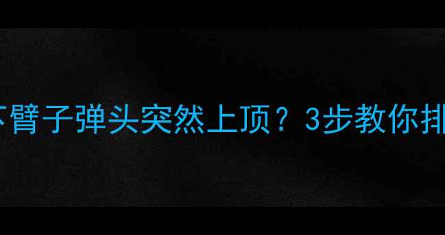 图片 🔧挖掘机下臂子弹头突然上顶？3步教你排查维修🔧1