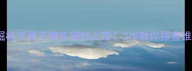 挖掘机下臂子弹头突然上顶3步教你排查维修