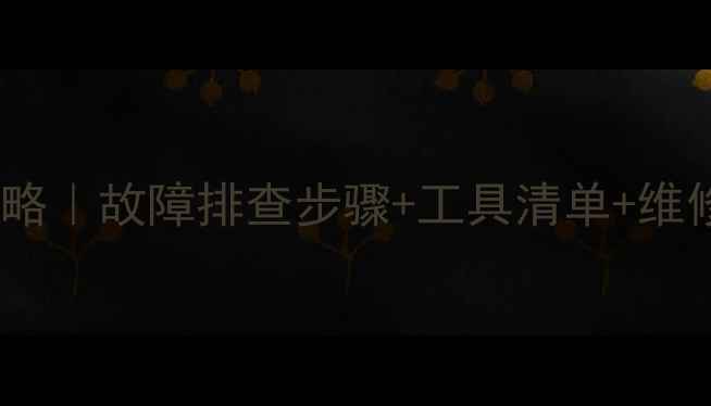 挖掘机刹车失灵全攻略故障排查步骤工具清单维修成本附图解教程