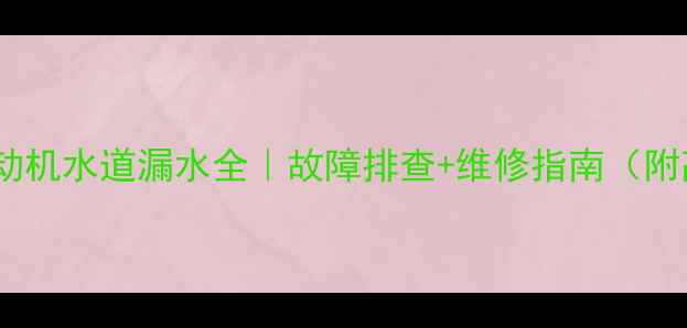 图片 🔧挖掘机发动机水道漏水全｜故障排查+维修指南（附高清图解）2