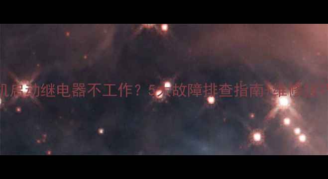 挖掘机启动继电器不工作5大故障排查指南维修技巧全