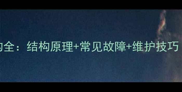 图片 🔧挖掘机回转机构全：结构原理+常见故障+维护技巧（附高清图解）🔧