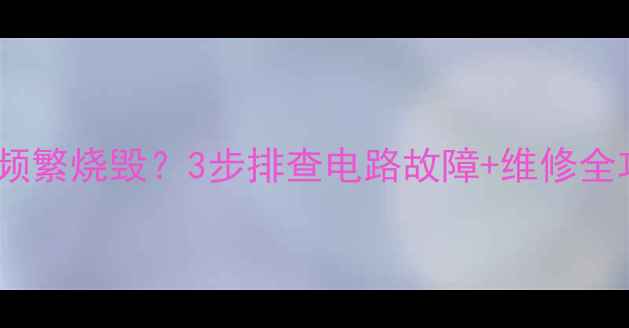 图片 🔧挖掘机大灯保险丝频繁烧毁？3步排查电路故障+维修全攻略（附常见误区）1