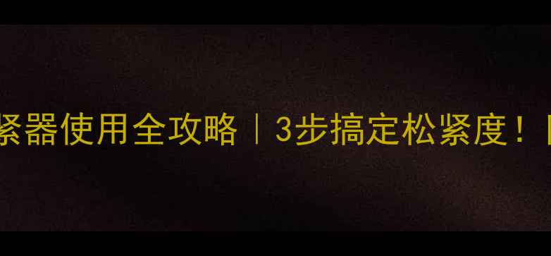 挖掘机履带张紧器使用全攻略3步搞定松紧度附常见故障排查