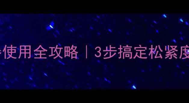 图片 🔧挖掘机履带张紧器使用全攻略｜3步搞定松紧度！附常见故障排查2