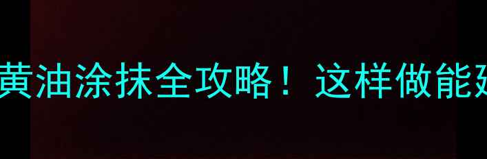 挖掘机履带黄油涂抹全攻略这样做能延长寿命3倍