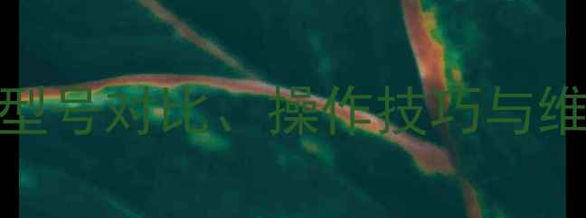 挖掘机工作原理全型号对比操作技巧与维护指南附高清图解