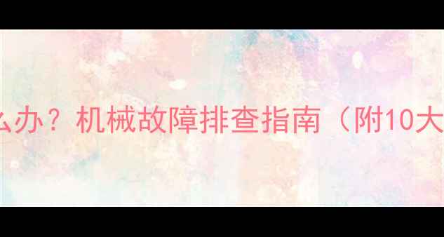 图片 🔧挖掘机挖不动怎么办？机械故障排查指南（附10大原因及解决方法）1