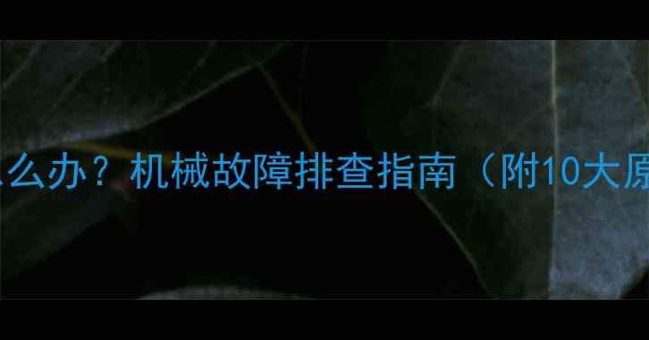 图片 🔧挖掘机挖不动怎么办？机械故障排查指南（附10大原因及解决方法）2