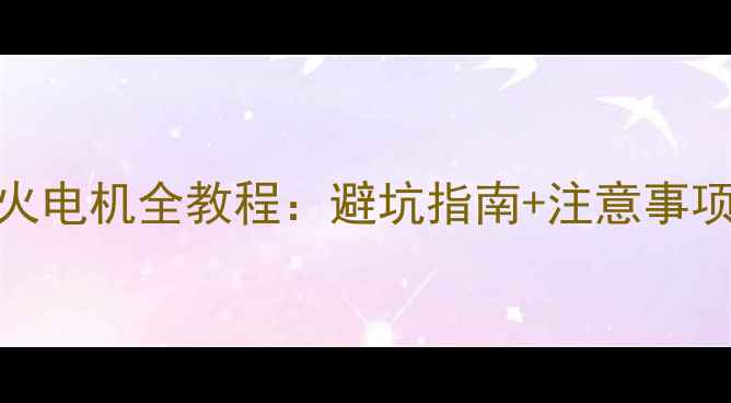 图片 🔧挖掘机改装熄火电机全教程：避坑指南+注意事项（附实测数据）