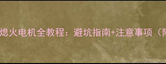 图片 🔧挖掘机改装熄火电机全教程：避坑指南+注意事项（附实测数据）1
