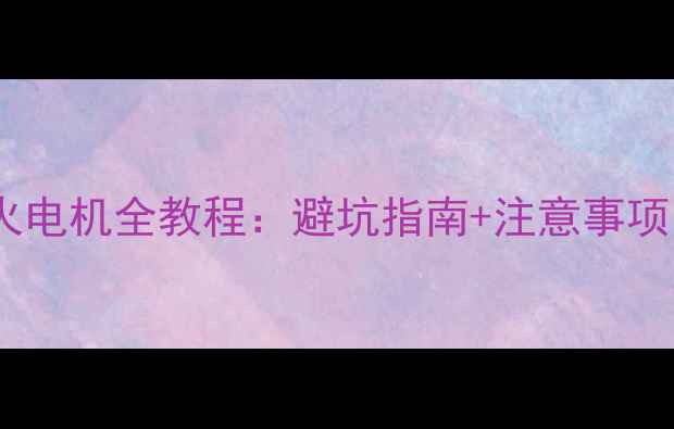 挖掘机改装熄火电机全教程避坑指南注意事项附实测数据