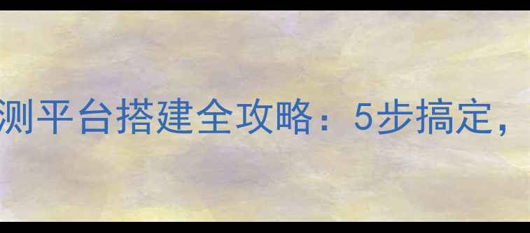 挖掘机检测平台搭建全攻略5步搞定附避坑指南