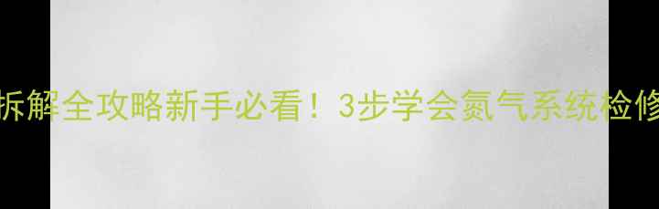 图片 🔧挖掘机氮气排放口拆解全攻略新手必看！3步学会氮气系统检修（附安全操作指南）