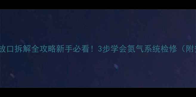 图片 🔧挖掘机氮气排放口拆解全攻略新手必看！3步学会氮气系统检修（附安全操作指南）2