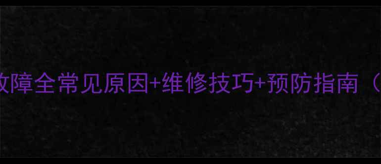挖掘机水泵故障全常见原因维修技巧预防指南附详细步骤