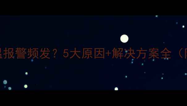 图片 🔧挖掘机水温报警频发？5大原因+解决方案全（附检修流程）