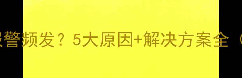 图片 🔧挖掘机水温报警频发？5大原因+解决方案全（附检修流程）1