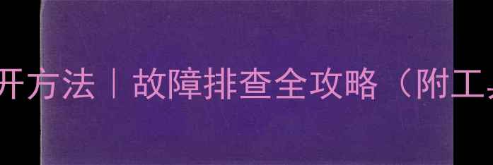 挖掘机水箱盖正确打开方法故障排查全攻略附工具清单新手避坑指南
