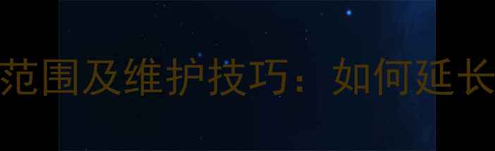 图片 🔧挖掘机液压油最佳温度范围及维护技巧：如何延长设备寿命与避免故障？🔧