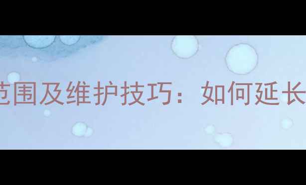 挖掘机液压油最佳温度范围及维护技巧如何延长设备寿命与避免故障