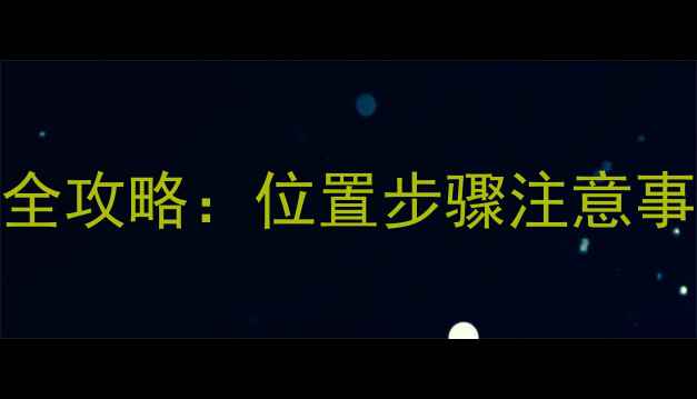 挖掘机液压油添加全攻略位置步骤注意事项新手必看