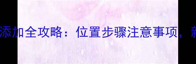图片 🔧挖掘机液压油添加全攻略：位置步骤注意事项，新手必看！💪🔧1