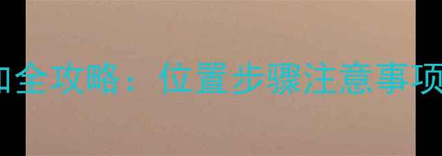 图片 🔧挖掘机液压油添加全攻略：位置步骤注意事项，新手必看！💪🔧2