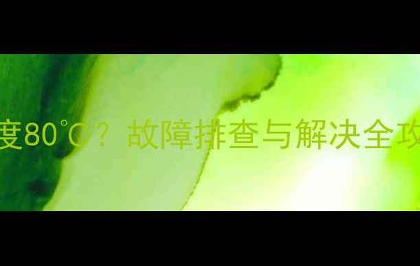 挖掘机液压油温度80故障排查与解决全攻略附操作手册