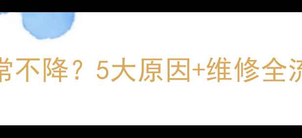 图片 🔧挖掘机液压油温度异常不降？5大原因+维修全流程图解！机友必存干货