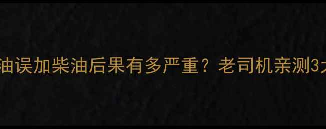 图片 🔧挖掘机液压油误加柴油后果有多严重？老司机亲测3大致命隐患！1