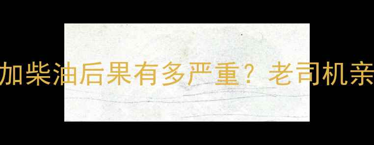 挖掘机液压油误加柴油后果有多严重老司机亲测3大致命隐患