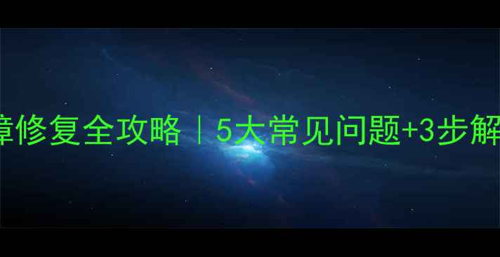 图片 🔧挖掘机液压系统故障修复全攻略｜5大常见问题+3步解决法（附维修清单）2