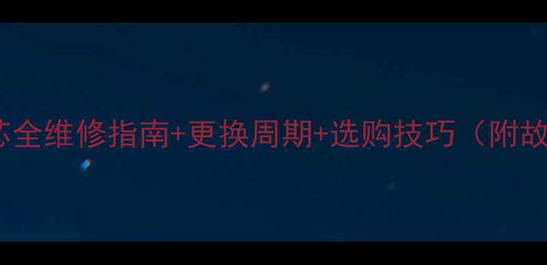 挖掘机滤芯全维修指南更换周期选购技巧附故障排查表