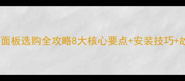 图片 🔧挖掘机灯开关面板选购全攻略8大核心要点+安装技巧+故障排查手册🔧2
