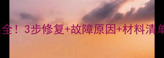 图片 🔧挖掘机空调支架断裂全！3步修复+故障原因+材料清单，工程师都在收藏！2