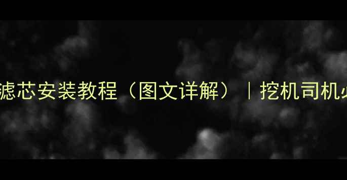 图片 🔧挖掘机空调滤芯安装教程（图文详解）｜挖机司机必看保养指南2