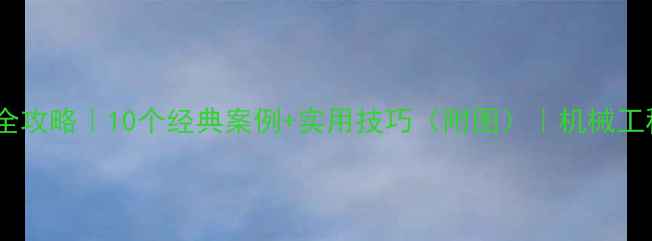 挖掘机维修保养全攻略10个经典案例实用技巧附图机械工程师都在看的指南