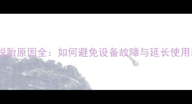 挖掘机脱胎原因全如何避免设备故障与延长使用寿命