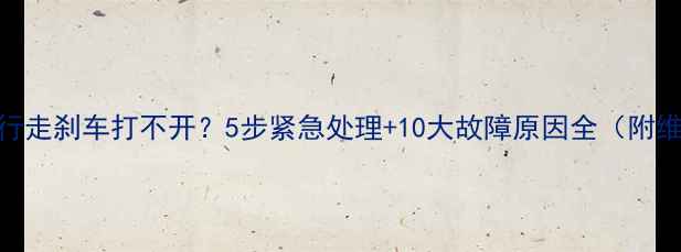 挖掘机行走刹车打不开5步紧急处理10大故障原因全附维修视频