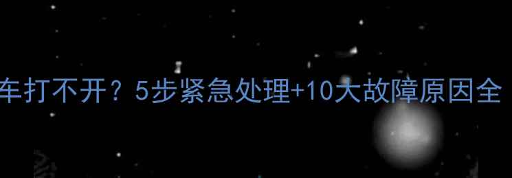 图片 🔧挖掘机行走刹车打不开？5步紧急处理+10大故障原因全（附维修视频）1