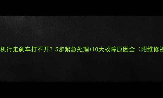 图片 🔧挖掘机行走刹车打不开？5步紧急处理+10大故障原因全（附维修视频）2