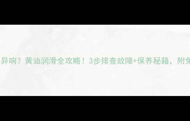 挖掘机行走异响黄油润滑全攻略3步排查故障保养秘籍附免费检测清单