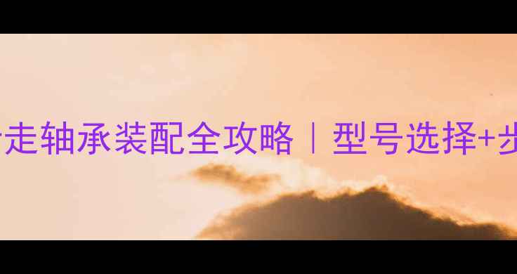 图片 🔧挖掘机行走轴承装配全攻略｜型号选择+步骤详解🔧1