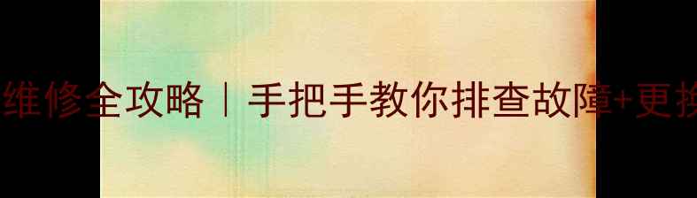 挖掘机行走马达北线维修全攻略手把手教你排查故障更换技巧附高清图解
