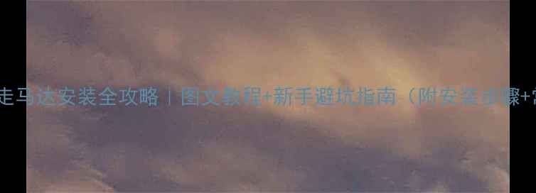 挖掘机行走马达安装全攻略图文教程新手避坑指南附安装步骤常见问题